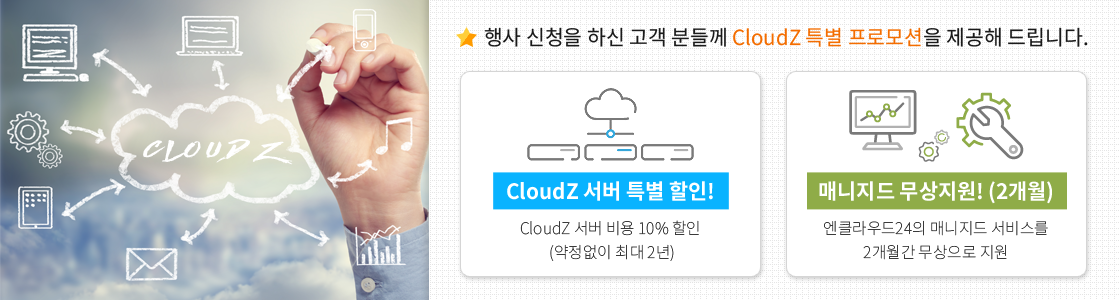  û Ͻ  е鲲 CloudZ Ư θ  帳ϴ. / ִ 2Ⱓ  ! CloudZ   10% ε ݾ ִ 2  / Ŵ ! (2) Ŭ24 Ŵ 񽺸 2  