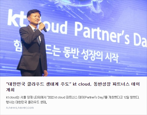 kt cloud, 동반성장 파트너스 데이 개최
