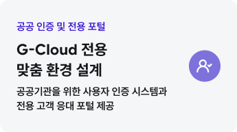 G-Cloud 서비스 안내