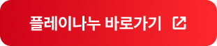 플레이나누 이동