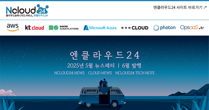 엔클라우드24 2025년 4월 뉴스레터 5월 발행