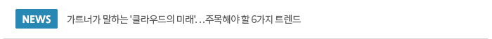 가트너가 말하는 '클라우드의 미래'…주목해야 할 6가지 트렌드