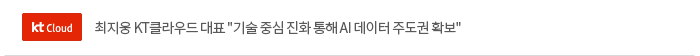 최지웅 KT클라우드 대표 '기술 중심 진화 통해 AI 데이터 주도권 확보'