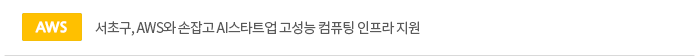 서초구, AWS와 손잡고 AI스타트업 고성능 컴퓨팅 인프라 지원