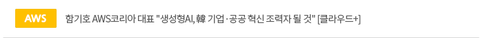 함기호 AWS코리아 대표 '생성형AI, 韓 기업·공공 혁신 조력자 될 것' [클라우드+]
