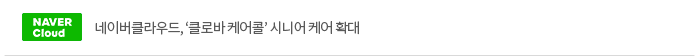 네이버클라우드, ‘클로바 케어콜’ 시니어 케어 확대
