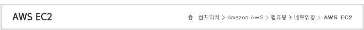 ÇöÀçÀ§Ä¡>Amazon EC2