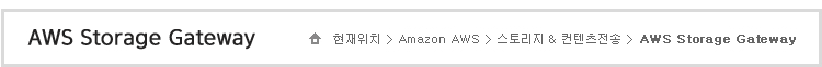 ÇöÀçÀ§Ä¡>AWS Storage Gateway