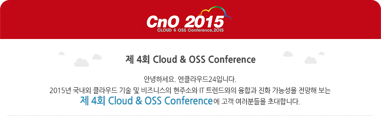 제 4회 Cloud & OSS Conference 인사말