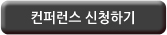 제 4회 Cloud & OSS Conference 신청하기