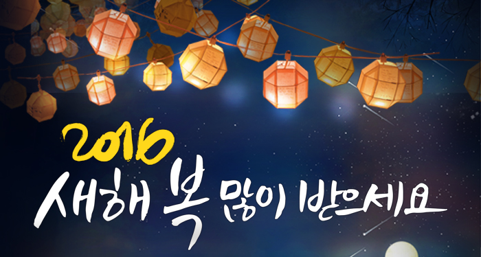 2016 새해 복 많이 받으세요