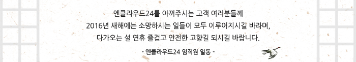 엔클라우드24를 아껴주시는 고객 여러분들께 2016년 새해에는 소망하시는 일들이 모두 이루어지시길 바라며, 다가오는 설 연휴 즐겁고 안전한 고향길 되시길 바랍니다. -엔클라우드24 임직원 일동-