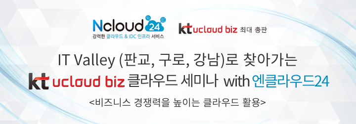 IT Valley (판교, 구로, 강남)로 찾아가는 KT ucloud biz 클라우드 세미나 with 엔클라우드24