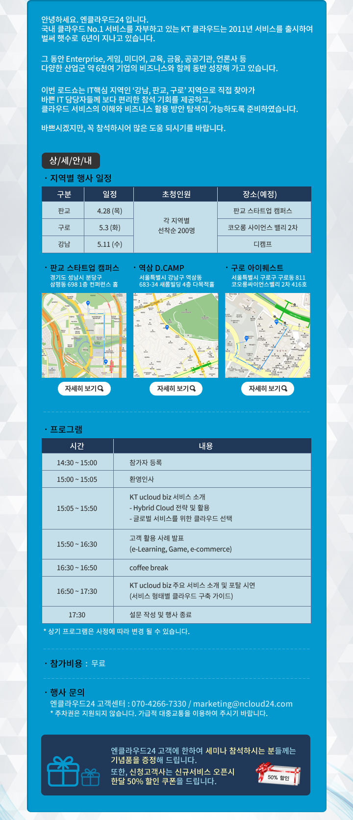 IT Valley (판교, 구로, 강남)로 찾아가는 KT ucloud biz 클라우드 세미나 with 엔클라우드24