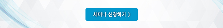 세미나 신청하기