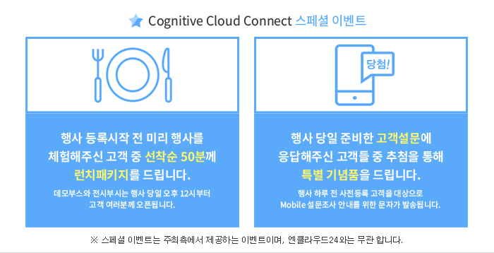 Cognitive Cloud Connect  ̺Ʈ -  Ͻ  ̸ 縦 üֽ    50в ġŰ 帳ϴ.(ν úνô    12ú  в µ˴ϴ.) /   غ  ֽ   ÷  Ư ǰ 帳ϴ.( Ϸ     Mobile  ȳ  ڰ ߼۵˴ϴ.)