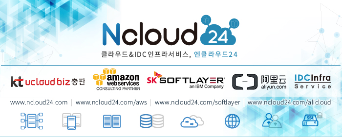 엔클라우드24 - kt ucloud biz 총판 , 아마존 aws 컨설팅 파트너 , 소프트레이어 , 알리윤 , IDC 서비스