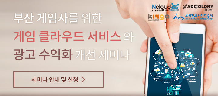 부산 게임사를 위한 게임 클라우드 서비스와 광고 수익화 개선 세미나 / 세미나 안내 및 신청 바로가기