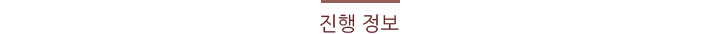 진행 정보