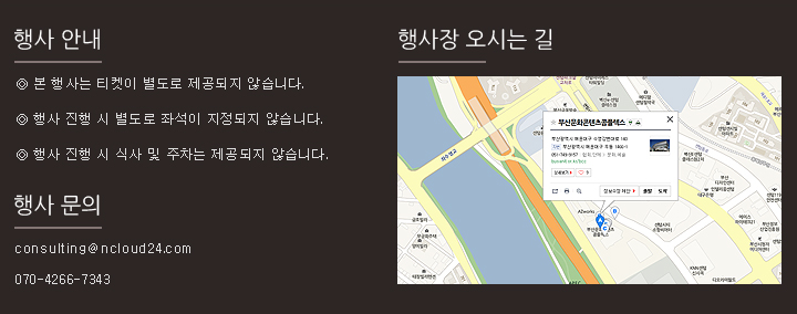 행사 안내 - 본 행사는 티켓이 별도로 제공되지 않습니다. / 행사 진행 시 별도로 좌석이 지정되지 않습니다. / 행사 진행 시 식사 및 주차는 제공되지 않습니다. | 행사 문의 - consulting@ncloud24.com / 070-4266-7343 | 행사장 오시는 길
