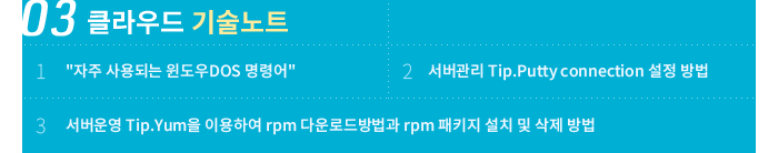 03 클라우드 기술노트 - 1. '자주 사용되는 윈도우DOS 명령어 / 2. 서버관리 Tip.Putty connection 설정 방법 / 3. 서버운영 Tip.Yum을 이용하여 rpm 다운로드방법과 rpm 패키지 설치 및 삭제 방법