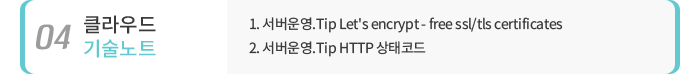 04 클라우드 기술노트 - 1. 서버운영.Tip Let's encrypt - free ssl/tls certificates / 2. 서버운영.Tip HTTP 상태코드