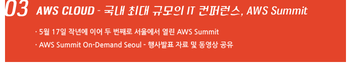 03. AWS CLOUD - 국내 최대 규모의 IT 컨퍼런스, AWS Summit / 엔클라우드24, PC 데이터 자동 백업 서비스 'cloud pc backup' 출시 / 악성코드, 보안 걱정 없이 데이터를 안전하게 보관 가능 / 이중화 보관 등 차별화 된 기능을 가진 전문 백업 솔루션을 합리적 비용으로 제공