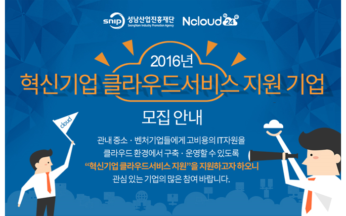 2016년 혁신기업 클라우드서비스 지원 사업 이벤트 이미지