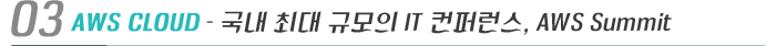 03. AWS CLOUD - 국내 최대 규모의 IT 컨퍼런스, AWS Summit