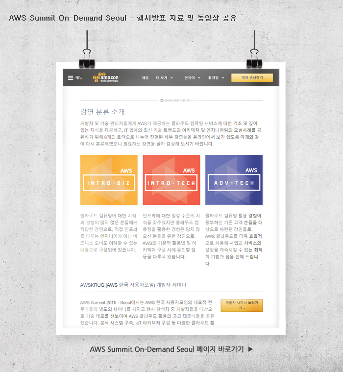 AWS Summit On-Demand Seoul 페이지 바로가기