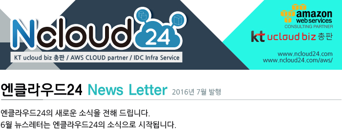 Ncloud24 / 엔클라우드24 News Letter - 2016년 7월 발행 / 엔클라우드24의 새로운 소식을 전해 드립니다. 6월 뉴스레터는 엔클라우드24의 소식으로 시작됩니다.