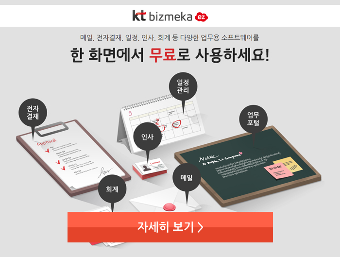 KT bizmeka ez 서비스 소개