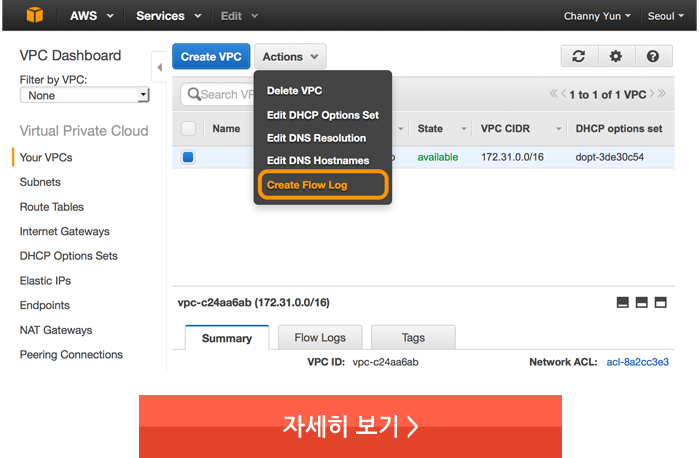 Amazon VPC Flow Logs 서울 리전 출시