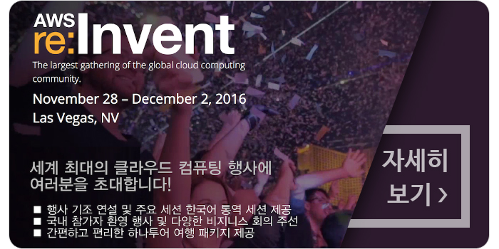 클라우드의 미래를 조망할 AWS re:Invent 2016 등록 시작!