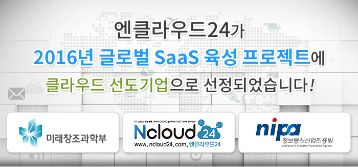 엔클라우드24가 2016년 글로벌 SaaS 육성 프로젝트에 클라우드 선도기업으로 선정되었습니다!