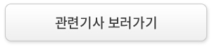 관련기사 보러가기
