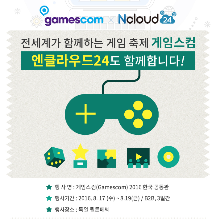 전세계가 함께하는 게임축제 게임스컴 엔클라우드24도 함께합니다!