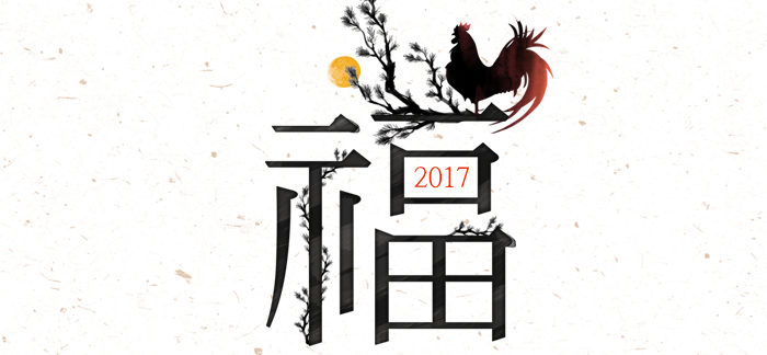2017 정유년