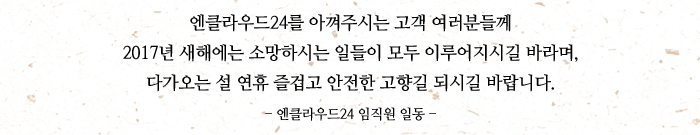 엔클라우드24를 아껴주시는 고객 여러분들께 2017년 새해에는 소망하시는 일들이 모두 이루어지시길 바라며, 다가오는 설 연휴 즐겁고 안전한 고향길 되시길 바랍니다. -엔클라우드24 임직원 일동-