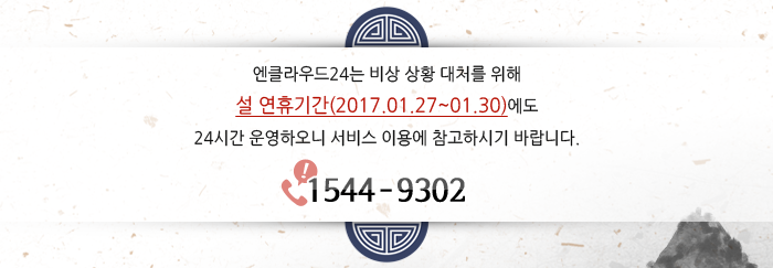 엔클라우드24는 비상 상황 대처를 위해 설 연휴기간(2017.01.27~01.30)에도 24시간 운영하오니 서비스 이용에 참고하시기 바랍니다. 대표번호 1544-9302