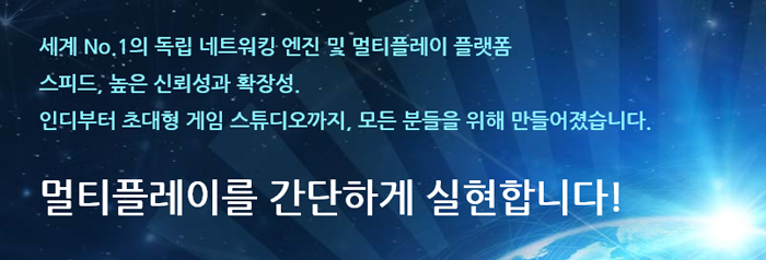 세계 No.1의 독립 네트워킹 엔진 및 멀티플레이 플랫폼 스피드, 높은 신뢰성과 확장성. 인디부터 초대형 게임 스튜디오까지, 모든 분들을 위해 만들어졌습니다.