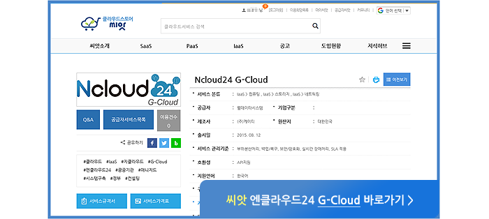 씨앗 엔클라우드24 G-Cloud 바로가기