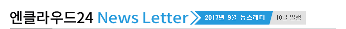 ¿£Å¬¶ó¿ìµå24 News Letter - 2017³â 9¿ù ´º½º·¹ÅÍ - 10¿ù ¹ßÇà