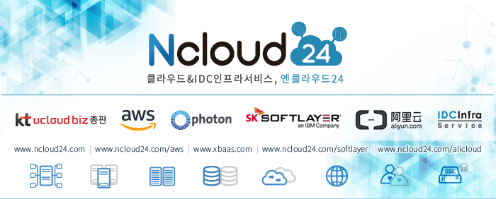 엔클라우드24 - kt ucloud biz 총판 , 아마존 aws 컨설팅 파트너 , 포톤 한국 공식총판 , 소프트레이어 , 알리윤 , IDC 서비스