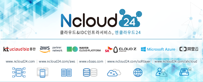 엔클라우드24 - kt ucloud biz 총판 , 아마존 aws 컨설팅 파트너 , Naver Cloud Platform , SK Cloud Z , Microsoft Azure , 알리윤