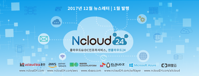 엔클라우드24 - kt ucloud biz 총판 , 아마존 aws 컨설팅 파트너 , Naver Cloud Platform , SK Cloud Z , Microsoft Azure , 알리윤