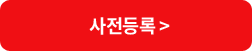 사전등록