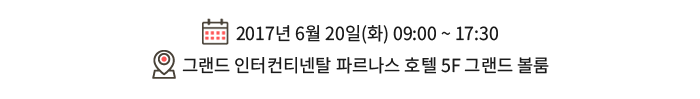 2017년 6월 20일(화) 09:00 ~ 17:30 / 그랜드 인터컨티넨탈 파르나스 호텔 5F 그랜드 볼룸