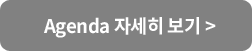 Agenda 자세히 보기