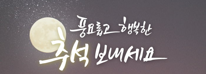 풍요롭고 행복한 추석 보내세요